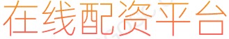 线上股票配资门户_炒股配资首选_那个股票平台好